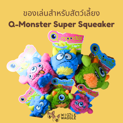 ของเล่นสัตว์เลี้ยง Q-Monster Super Squeaker ผลิตจากยางพาราธรรมชาติ ทนทาน มีเสียงปี๊บ เด้งได้