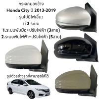 กระจกมองข้าง Honda City  ปี 2013-2019 รุ่นไม่มีไฟเลี้ยว มี 2 ระบบ