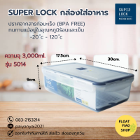 กล่อง Super Lock 5014 (050144) MICRON WARE