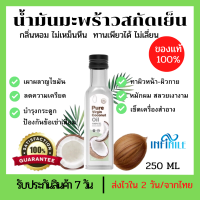 น้ำมันมะพร้าวสกัดเย็น เพียวเวอร์จิ้น 250ml. (พร้อมส่ง)