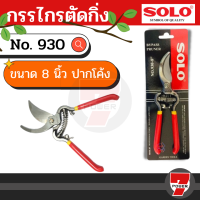 SOLO กรรไกรตัดกิ่งกันสนิม ขนาด 8 นิ้ว ปากโค้ง รุ่น 930 ของแท้ 100% by 7POWER