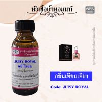 หัวเชื้อน้ำหอมแท้ จูซี่ Couture เทียบกลิ่น Royal Rose ปริมาณ 30 มล.