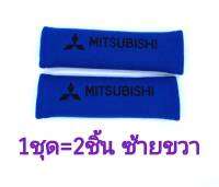 หุ้มเบลท์ Mitsubishi สีน้ำเงิน