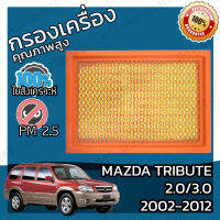 กรองอากาศเครื่อง มาสด้า ทรีบิ้ว เครื่อง 2.0/3.0 ปี 2002-2012 Mazda Tribute 2.0/3.0 Car Engine Air Filter มาสดา ทริบิ้ว ทรีบิว ทริบิว