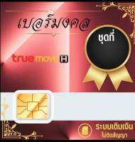 เบอร์มงคล true  เบอร์สวย ทรู แบบเติมเงิน HTA-AA-999