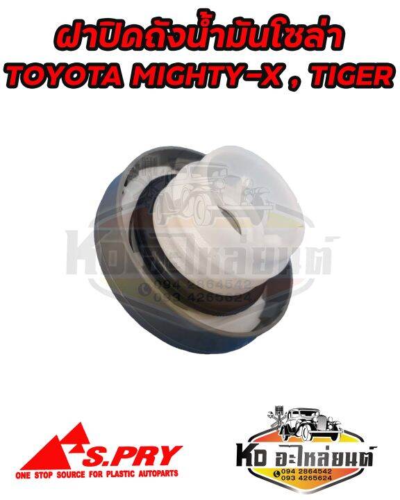 ฝาปิดถังน้ำมันโซล่า-ฝาถังน้ำมัน-ฝาถังโซล่า-toyota-mighty-x-tiger-รหัส-ft020