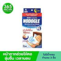 NODOGEL หน้ากากชนิดชุ่มชื้น 3set ไม่มีน้ำหอม โนโดเกิล หน้ากาก ชนิดให้ความชุ่มชื้นยาวนาน 10 ชั่วโมง 365wecare