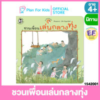 Plan for Kids หนังสือนิทานเด็ก เรื่อง ชวนเพื่อนเล่นกลางทุ่ง (ปกอ่อน) ชุด ชีวิตไม่ติดเมือง #EF