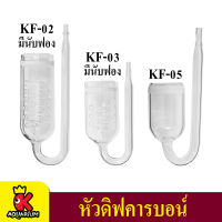 CO2 Glass Diffuser ตัวช่วยกระจายคาร์บอน Co2 แบบเกลียว หลอดแก้ว ( KF-02 / KF-03 / KF-05 )