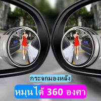 กระจกกลมเล็ก กระจก มองข้าง แบบกลม แบบไร้ขอบ ปรับได้360องศา ใส่ได้กับรถทุกรุ่น แพ็ค2ตัว พร้อมเทปกาว 3M อย่างดี