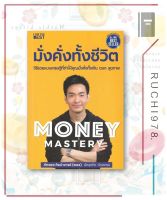 Money Mastery มั่งคั่งทั้งชีวิต X The One% สิ่งที่คนสำเร็จ 1% ของโลกทำ คน 99% อยากรู้ ผู้เขียน: ภัทรพล ศิลปาจารย์