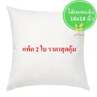 LaFlore ไส้หมอนอิง (แพ็คคู่) รุ่น Living Collection ขนาด 18 x 18 นิ้ว พรีเมี่ยมเกรด