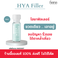 ?ขนาดใหม่ ท้าให้ลอง? Haewon Hya Filler ฟิลเลอร์แบบทา 30ml. ลดริ้วรอย ตีนกา เซรั่มไฮยา หน้ากระจ่างใส กระชับรูขุมขน