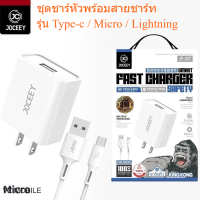 JOCEEY JR-U27 ชุดชาร์ทหัวพร้อมสาย รุ่น TYPE-C / MICRO / LIGHTNING