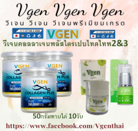 Vgen Collagen Plus Tripeptide Type2&amp;3 วีเจนคอลลาเจนพลัส ไตรเปบไทด์ไทพ2&amp;3 กระปุก50กรัม3กระปุกl + วีเจนไวทเทนนิ่งพลัสครีม25ก+วีเจนคอลลาเจนเซรั่ม15,มล #ontv