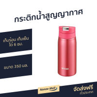 ?ขายดี? กระติกน้ำสูญญากาศ TIGER ขนาด 350 มล. เก็บร้อน เก็บเย็น ได้ 6 ชม. รุ่น MCX035 - กระบอกน้ำ กระติกน้ำร้อน กระติกเก็บน้ำร้อน กระติกเก็บความร้อน กระบอกน้ำเก็บความเย็น กระบอกน้ำสแตนเลส กระบอกน้ำสูญญากาศ กระติกน้ำ stainless steel tumbler