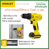 สว่าน กระแทกไร้สาย12 โวลต์ 10 mm. Stanley