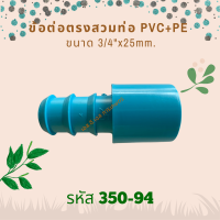 ข้อต่อตรงสวมทับท่อ PVC+PE ขนาด 3/4"x25mm. รหัสสินค้า 350-94 (แพ็คละ 10 ตัว)