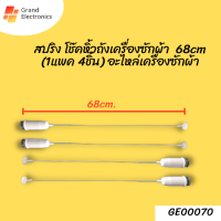 สปริง โช๊คหิ้วถังเครื่องซักผ้า ขาแขวนถังซักผ้า แอลจี/ซัมซุง 68cm. (1แพค 4ชิ้น) อะไหล่เครื่องซักผ้า