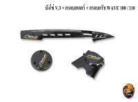 บังโซ่ V.3 + ฝาครอบสเตอร์ (ฝาครอบเครื่อง) + ฝาครอบครัช (จานไฟ) WAVE 100, 110 เคฟล่าลายสาน 5D แถมฟรี!!! สติ๊กเกอร์สะท้อนแสง AKANA 3 ชิ้น