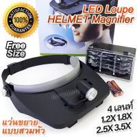 Headwear Loupe HELMET Magnifier แว่นขยายแบบสวมหัว แว่นขยายคาดศีรษะ ขยาย 4 แบบ 1.2X 1.8X 2.5X 3.5X เปลี่ยนเลนส์ มีไฟ ใช้อ่านระยะใกล้ เครื่องมือซ่อมแซม