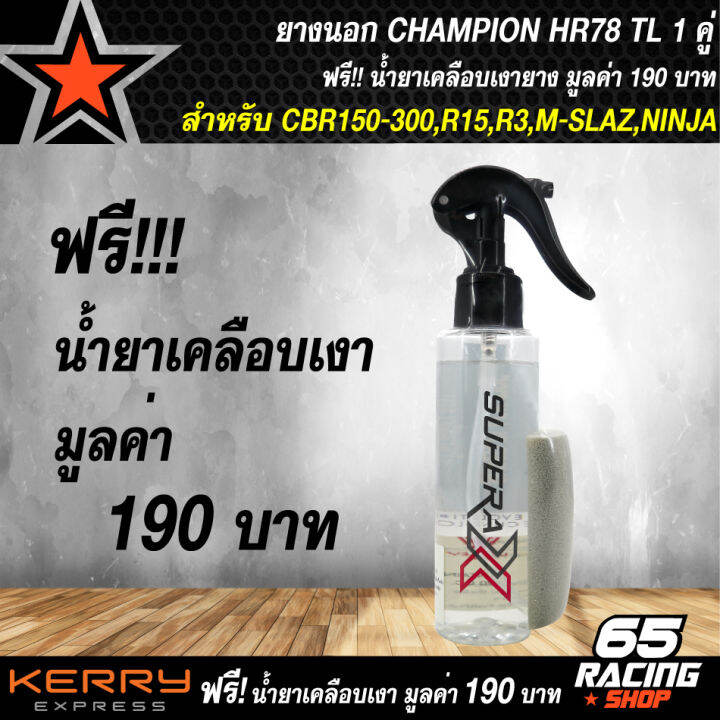 ยางนอก-110-70-17-130-70-17-สำหรับ-cbr150-r15-mslaz-cbr-ninja-cr3-r3-cbr300-ลาย-hr78-ยางรถมอเตอร์ไซค์-tl-champion-ไม่ต้องใช้ยางใน-ฟรี-น้ำยาเคลือบเงายาง-มูลค่า-190-บาท