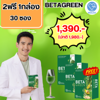 betagreen เบต้ากรีน ไฟเบอร์ ใยอาหาร ดีท็อกซ์ลำไส้ ทานง่าย ถ่ายคล่อง ปรับสมดุลลำไส้ ไม่ปวดบิด สารสกัดจากพืชมากกว่า 12 ชนิด ตัวช่วยดีท็อก ขับถ่ายดีขึ้น ผิวพรรณสดใส ล้างสารพิษตกค้าง พร้อมส่ง ส่งฟรี เก็บปลายทาง 2แถม1 กล่อง 30 ซอง V-WAY WEALTHY