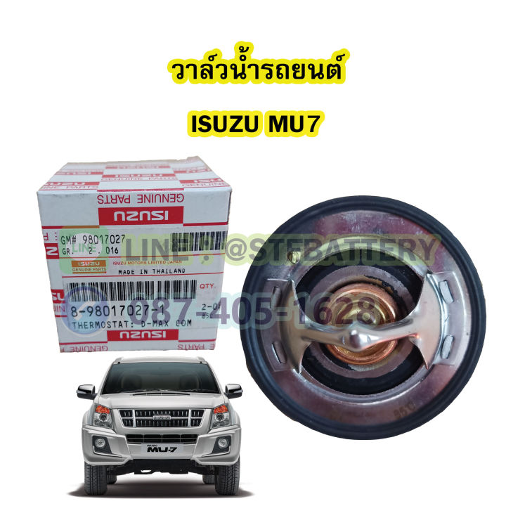 วาล์วน้ำรถยนต์อีซูซุ-มิวเซเว่น-isuzu-mu7-85-องศา