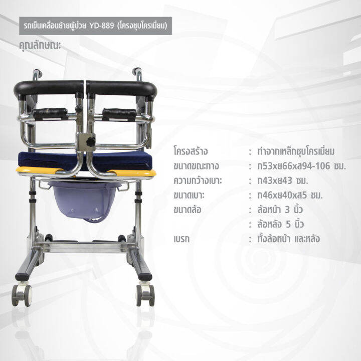 รถเข็นเคลื่อนย้ายผู้ป่วย-โครงชุบโครเมี่ยม-รุ่น-yd-889-ประกันโครงสร้าง-1-ปีเต็ม