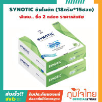 Synotic ซินโนติค ปรับสมดุลให้ลำไส้ (ขนาด18กรัม*15ซอง) พิเศษ..2 กล่อง ราคาสุดพิเศษ