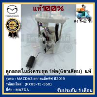 ลูกลอยในถังครบชุด 1ท่อ(6ขาเสียบ)  แท้(PX03-13-35X)ยี่ห้อMAZDAรุ่นMAZDA3 สกายแอ็คทีฟ ปี2019