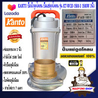 KANTO ปั๊มดูดโคลน ปั๊มน้ำดูดโคลน ปั๊มแช่ดูดโคลน 220v รุ่น KT-WQD-1500-3 1500W 3นิ้ว ปั๊มน้ำไดโว่ ไดโว่ ปั๊มน้ำไฟฟ้า ปั๊มจุ่ม ปั๊มแช่ ปั้มแช่ไดโว่