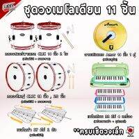 (ถูกสุดคุ้ม✅) ชุดวงเมโลเดี้ยน กลองใหญ่ กลองพาเหรด เครื่องดนตรีวงโยธวาฑิต Setมินิ เหมาะสำหรับวงโยธวาทิตขนาดเล็ก(11คน)?? -Luckybymusic