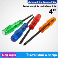 King Eagle ไขควงแฟนซี 4 ตัว/ชุด ขนาด 4" ปากแบน 2ชิ้น  ไขควง ปากแฉก 2ชิ้น ไขควงด้ามทะลุ ไม่ทะลุ