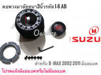 คอสำหรับเปลี่ยนพวงมาลัย คอพวงมาลัยแต่ง คอหนา I-6 AB สำหรับรถยนต์ยี่ห้อ ISUZU D-MAX 2002-2011 มีแอแบคคุณภาพดี