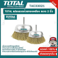 TOTAL แปรงลวดถ้วยทองเหลือง ขนาด 2 นิ้ว  แกน 1/4 นิ้ว Wire Cup Brush แปรงลวดถ้วย แปรงลวด TAC33021 ของแท้ 100%