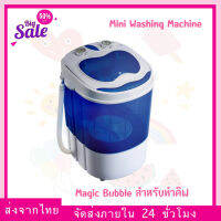 (พร้อมส่ง) Magic Bubble สำหรับทำคีฟ 6lbs Capacity Mini Washing Machine w/Spin Cycle Basket Micron bubble bag