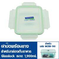 ลด ลด สุดพิเศษษ GLASSLOCK ฝาปิดพลาสติกพร้อมยาง สำหรับกล่องแก้วปลอดสารเคมี สำหรับรุ่น MCRB-190 ความจุ 1900ml. ฝาปิด MCRB-190 (ยางเขียว) ราคาถูก กะละมัง กะละมังพลาสติก กะละมังสแตนเลส กะละมัง พับ ได้ พับได้ หม้อ จาน ชาม เครื่องครัว