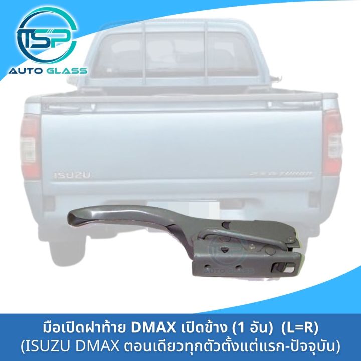 มือเปิดฝาท้าย-dmax-เปิดข้าง-รุ่นตอนเดียวทุกตัว-ตั้งแต่ตัวแรกปี-2003-รุ่นปัจจุบัน