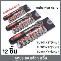 พร้อมส่ง โปรโมชั่น ประแจบล็อก 12 ชิ้น ชุดเครื่องมือ ประแจบ็อก 1/2"(4หุน) / 3/8"(3หุน) / 1/4"(2หุน) ประแจ เหล็กเกรด CR-V *สินค้าตามตัวเลือก* ส่งทั่วประเทศ ชุด เครื่องมือ ชุดเครื่องมือช่าง ชุดเครื่องมือ diy