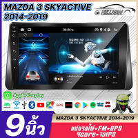 HO จอแอนดรอย 9นิ้ว MAZDA 3 SKYACTIVE 2014-2019 เครื่องเสียงติดรถยนต์ ดู Netflix Youtube ได้ Android แอนดรอยด์ แท้ จอติดรถยน WIFI GPS แบ่งจอได้