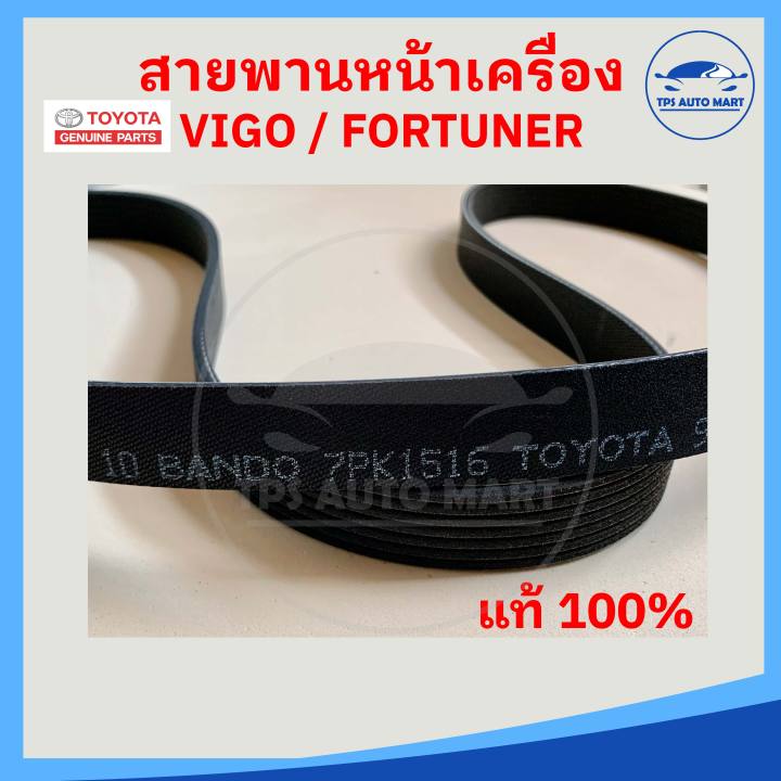 แท้-100-สายพานหน้าเครื่อง-vigo-fortuner-innova-ดีเซล-เครื่อง-2-5-3-0