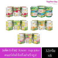 Knorr คนอร์คัพโจ๊ก ? 32กรัม [ แพค 6กระป๋อง] เลือกรสได้ค่ะ