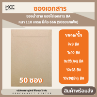 ซองน้ำตาล ซองใส่เอกสาร BA หนา 110 แกรม ยี่ห้อ 666 (50ซอง/แพ็ค)