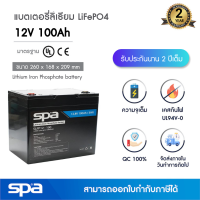 แบตเตอรี่ลิเธียมฟอสเฟต 12V 100Ah Spa  (แบตเตอรี่ LiFePO4 / LiFePO4 battery / Lithium rechargeable 3.2V / IFR)