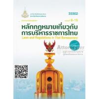 The Law on Public Administration Thailand 33 302 Volume 2 (8-15) and the King estate variants evening.:หลักกฎหมายเกี่ยวกับการบริหารราชการไทย 33302 เล่ม 2 (หน่วยที่ 8-15) วรพันธ์ เย็นทรัพย์และคณะ