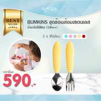 BUMKINS ชุดช้อนส้อมสเตนเลส ด้ามจับซิลิโคน (18m+)