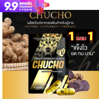 (1แถม1)CHUCHO ชูวโชว์ของแท้ (10 แคปซูล / ซอง) อาหารเสริมชูวโชว์ บำรุงร่างกาย