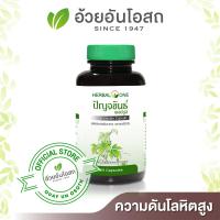 ปัญจขันธ์ Herbal One ปัญจขันธ์สกัด อ้วยอันโอสถ แคปซูล 100 แคปซูล อ้วยอัน โอสถ Herbal One เฮอร์เบิล วัน ล็อตการผลิตใหม่