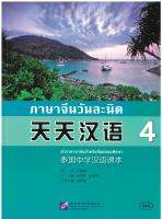 天天汉语 泰国中学汉语课本4 ภาษาจีนวันละนิด